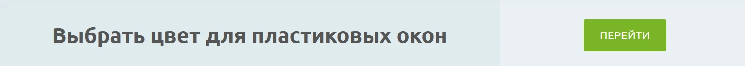 Выбрать цвет для пластиковых окон